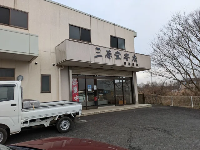 三原堂本店美野里店