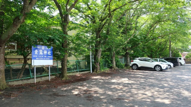 素鵞神社 駐車場