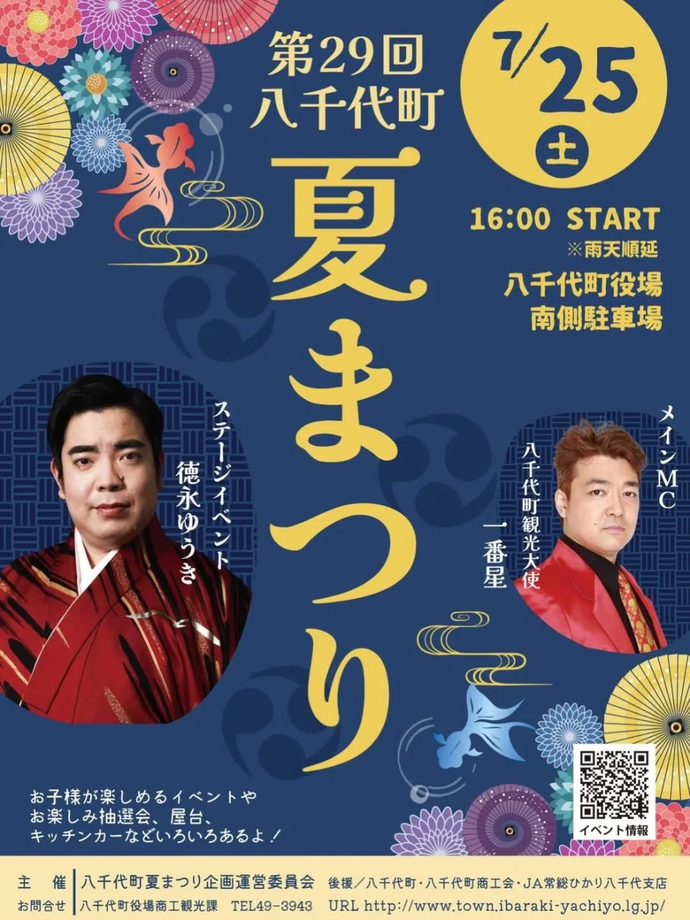 第29回八千代町夏まつり