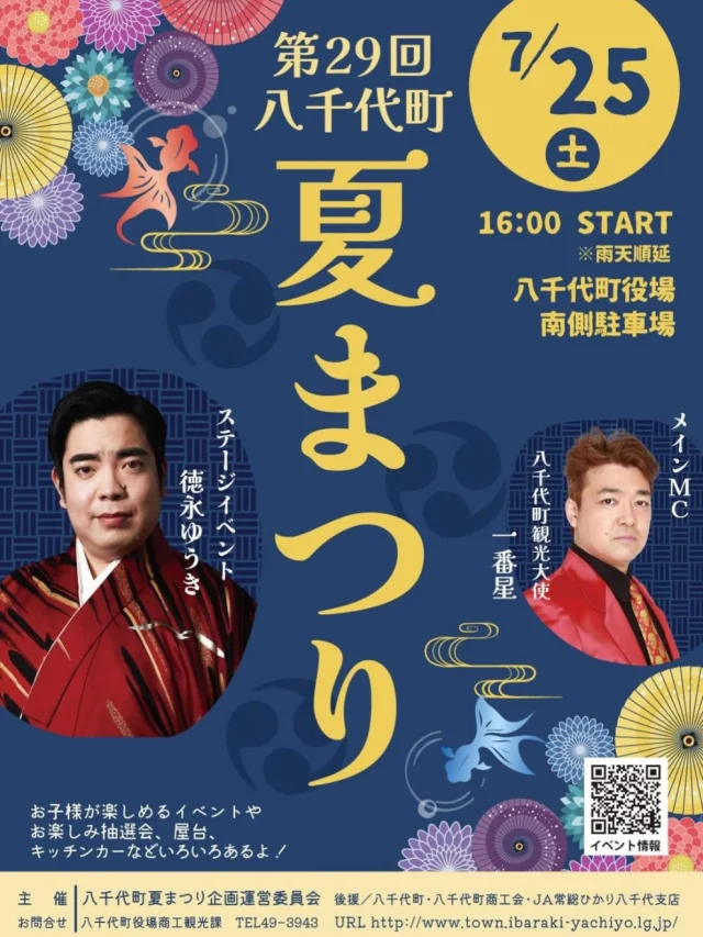 八千代町夏まつり