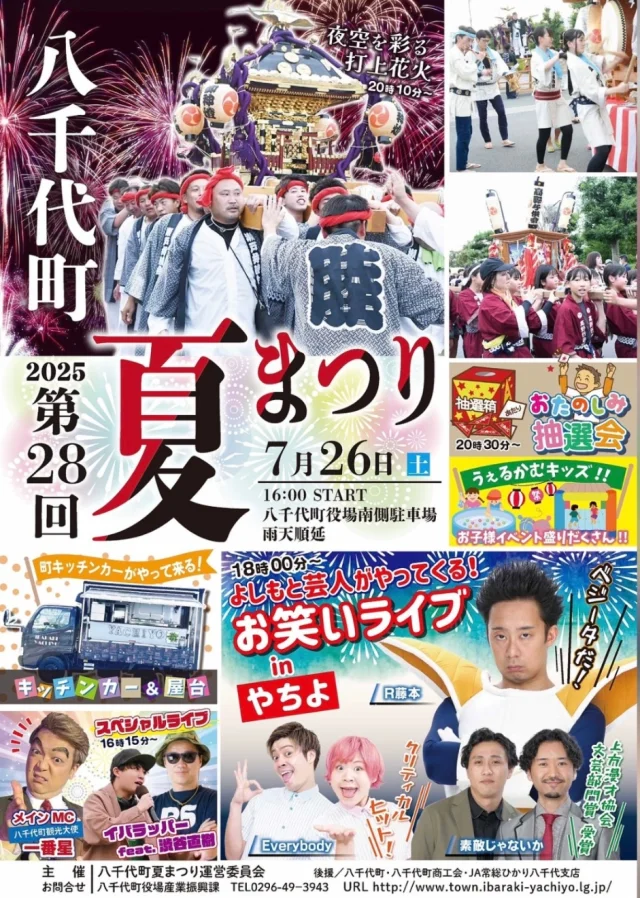 八千代町夏まつり 過去のポスター