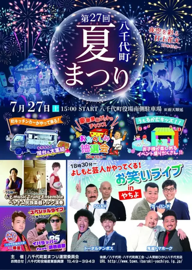 八千代町夏まつり 過去のポスター