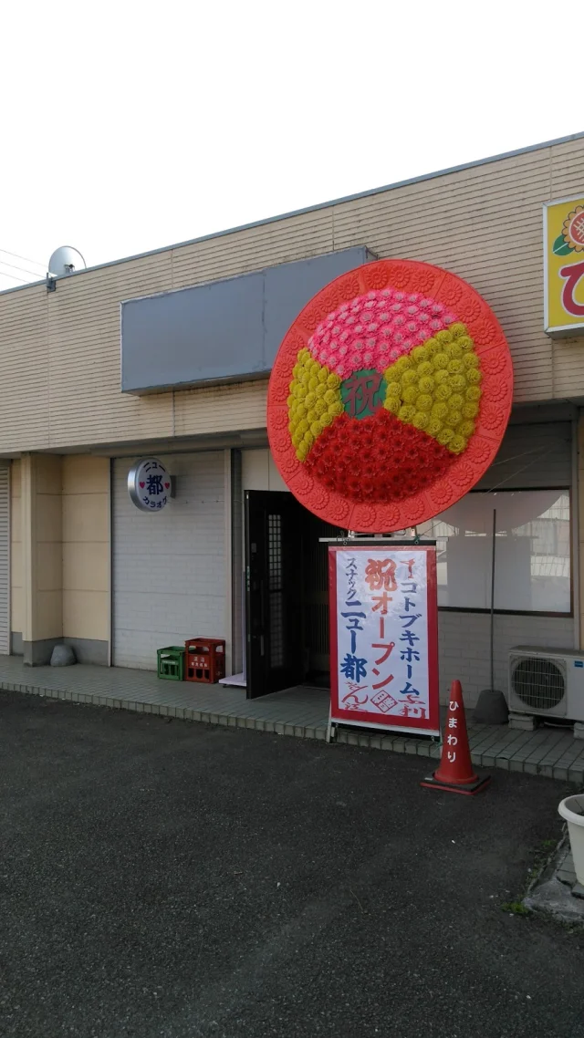 スナックニュー都
