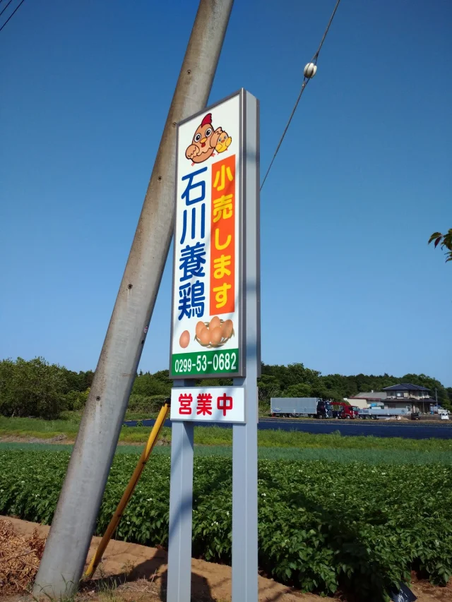 有限会社 石川養鶏