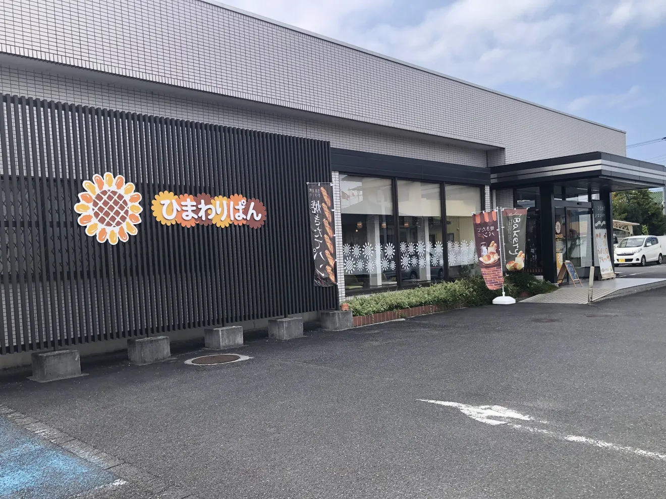 ひまわりぱん