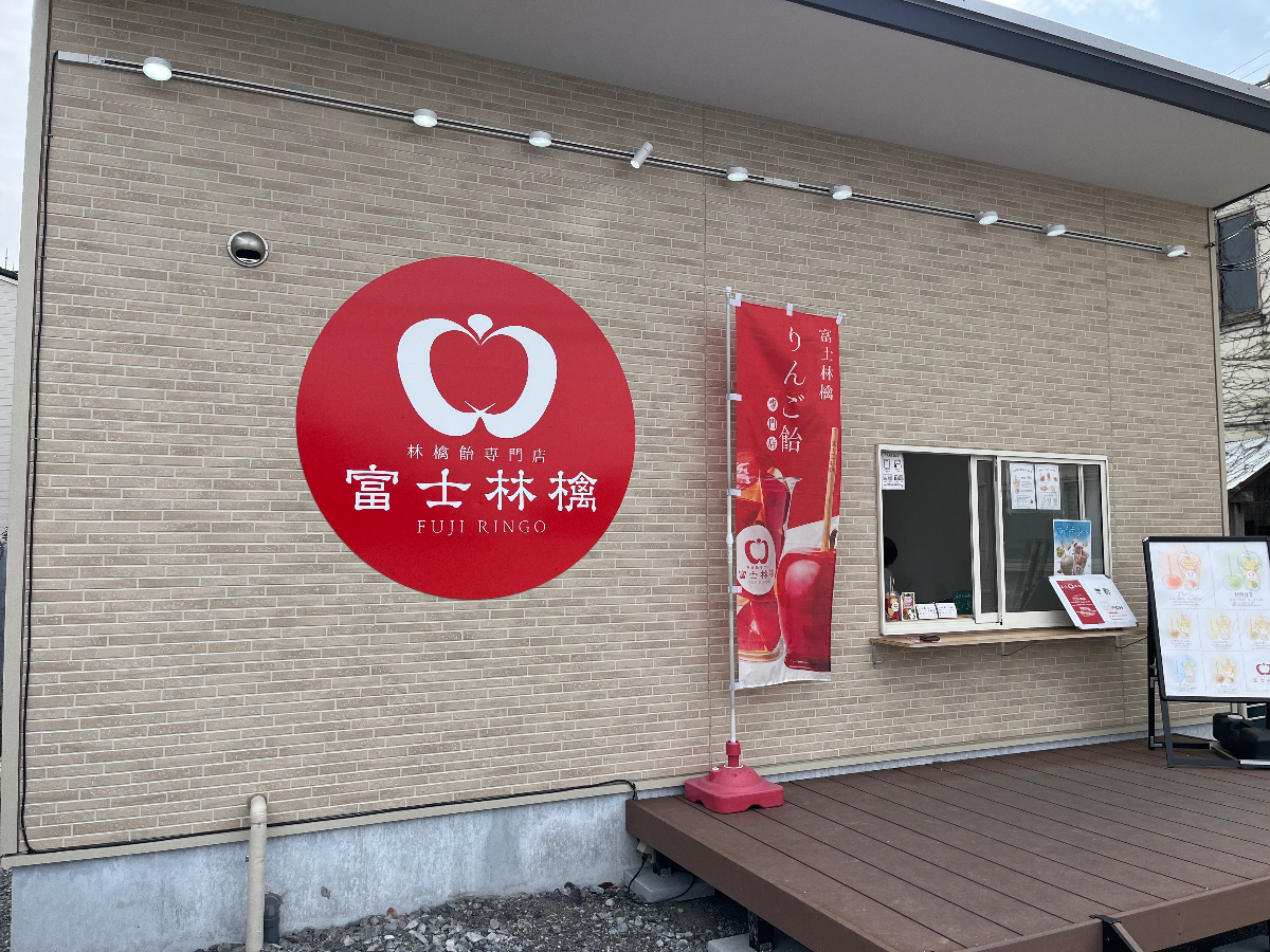 富士林檎 土浦店