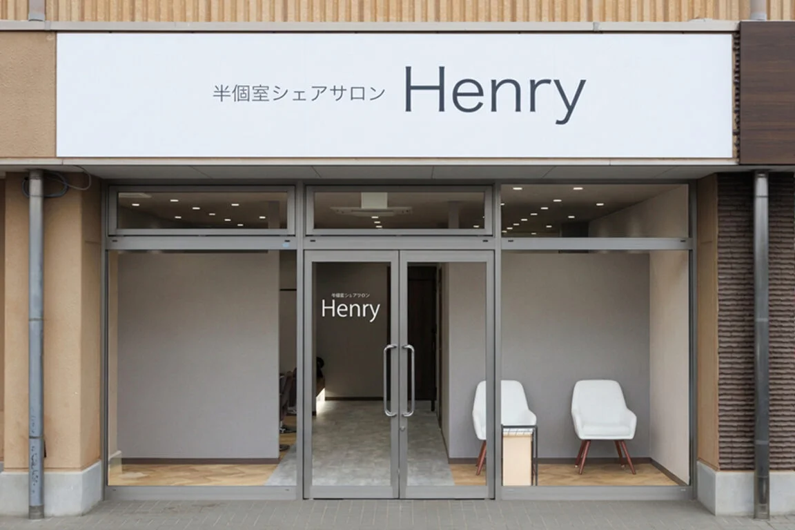 半個室シェアサロンHenry(アンリ)