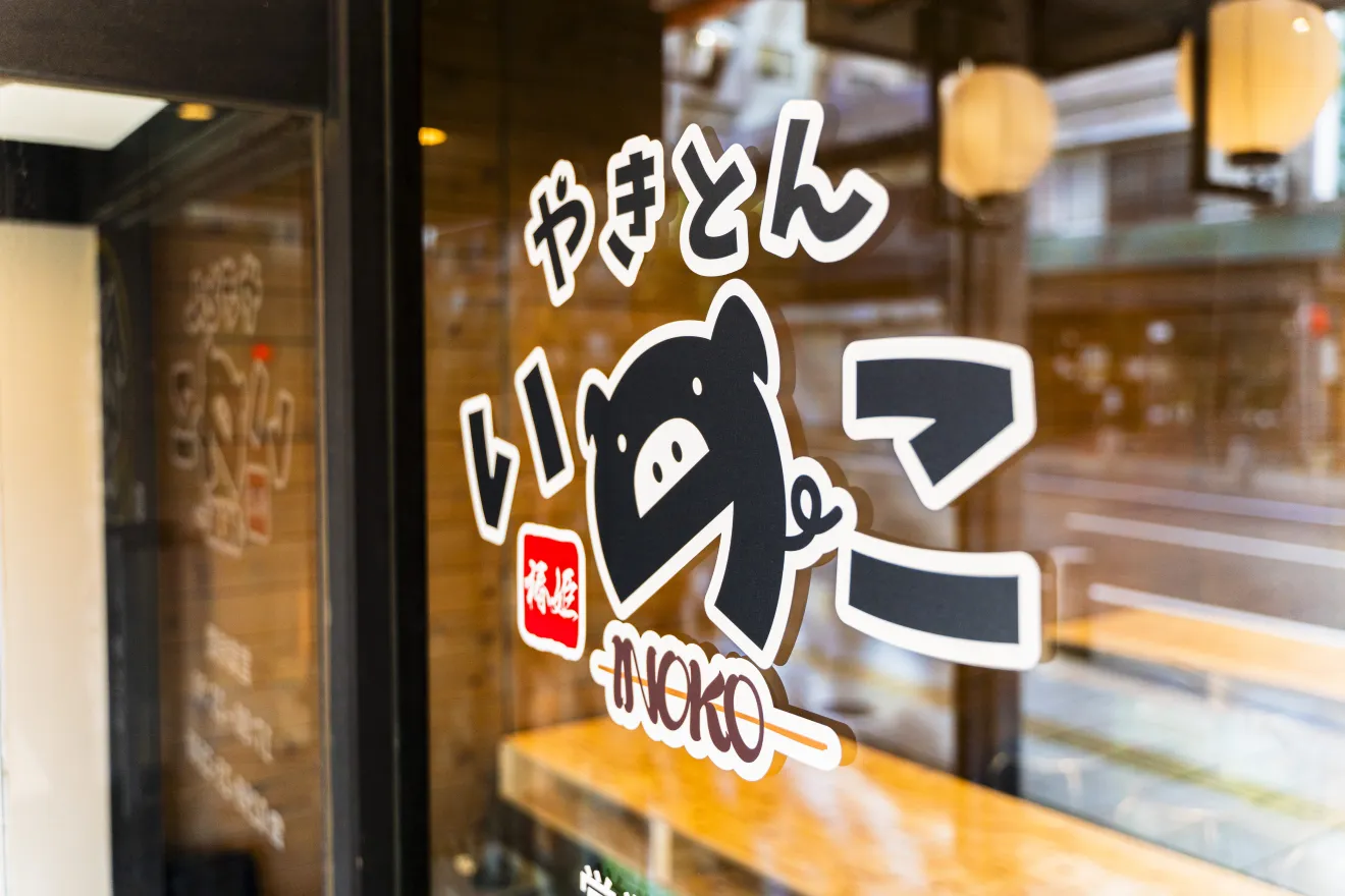 やきとん いのこ - 画像2