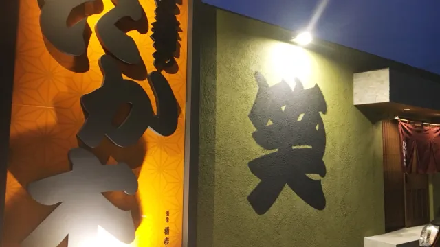 酒と肴のたか木