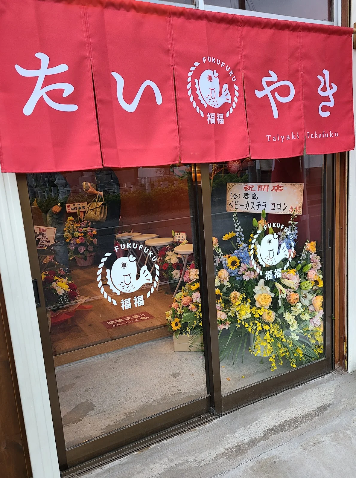 たい焼き 福福