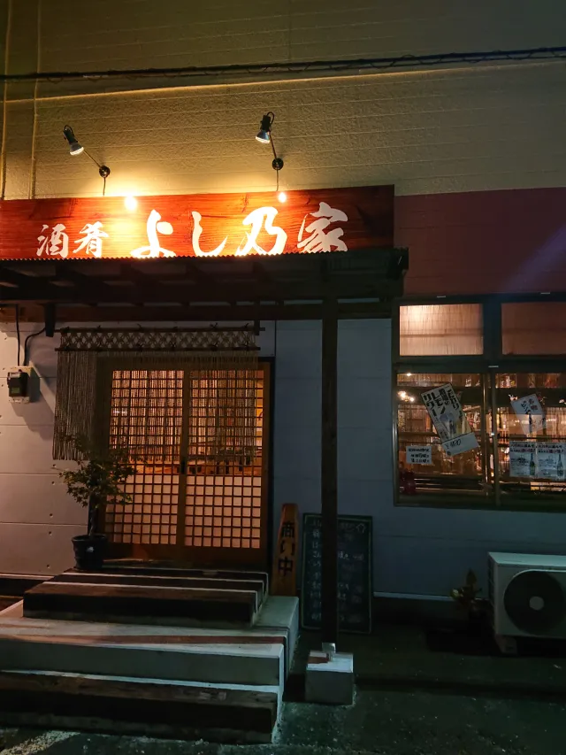 酒肴 よし乃家
