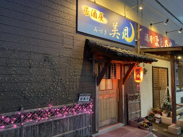 居酒屋美月