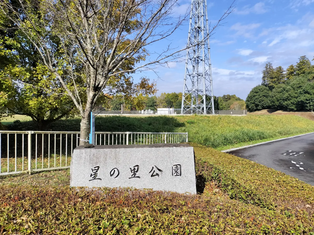 星の里公園