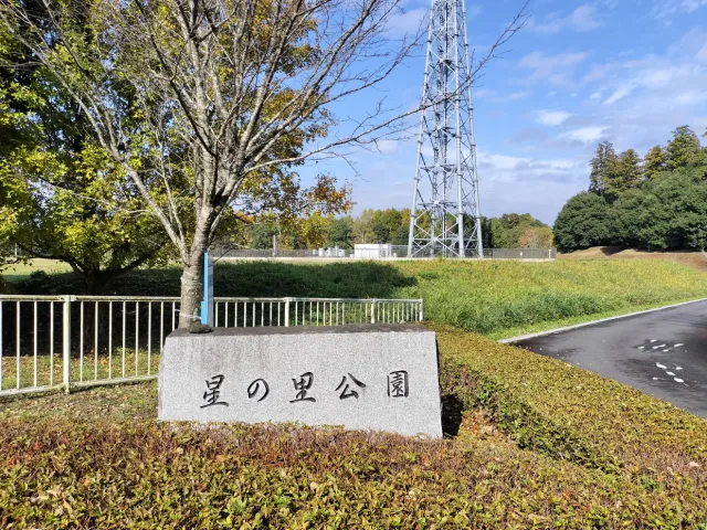 星の里公園