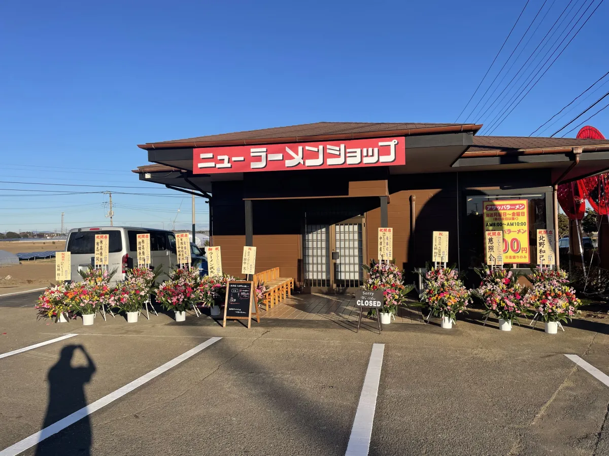 ニューラーメンショップ鉾田店