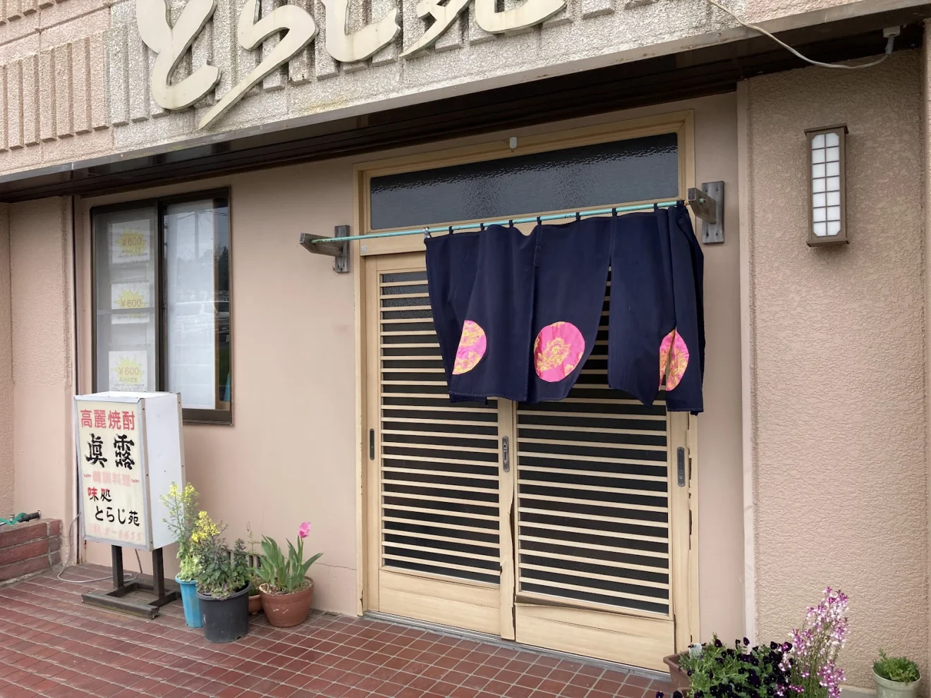 とらじ苑