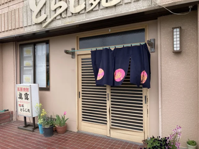 とらじ苑