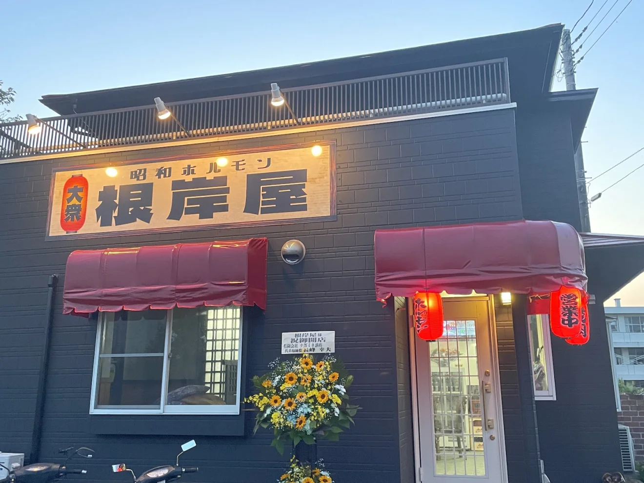 昭和ホルモン根岸屋