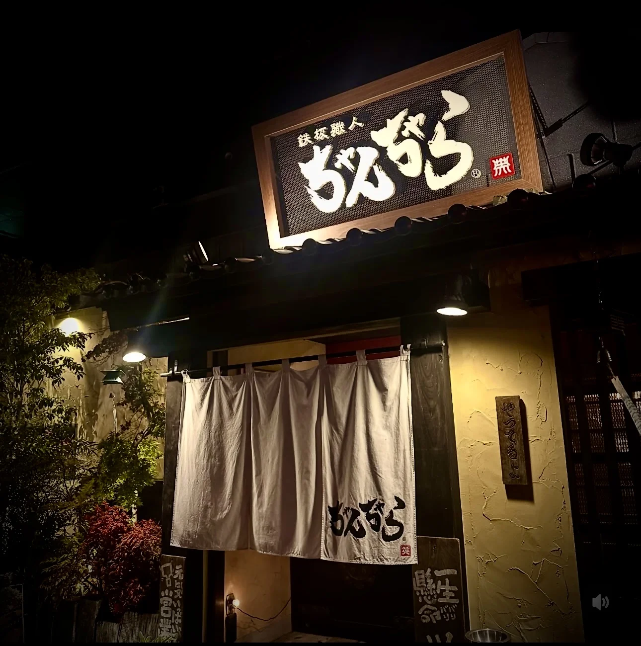 鉄板職人ちゃんちゃら本店