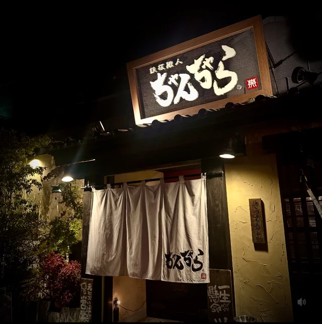 鉄板職人ちゃんちゃら本店