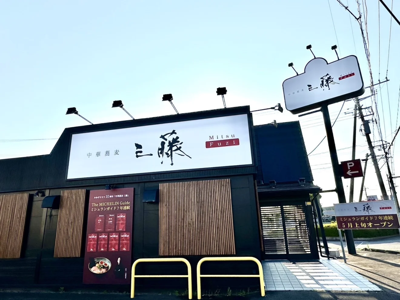 中華蕎麦三藤 石岡店