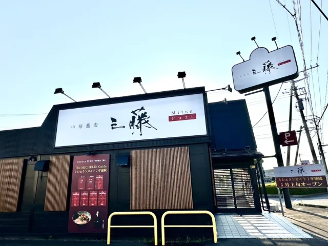 中華蕎麦三藤 石岡店
