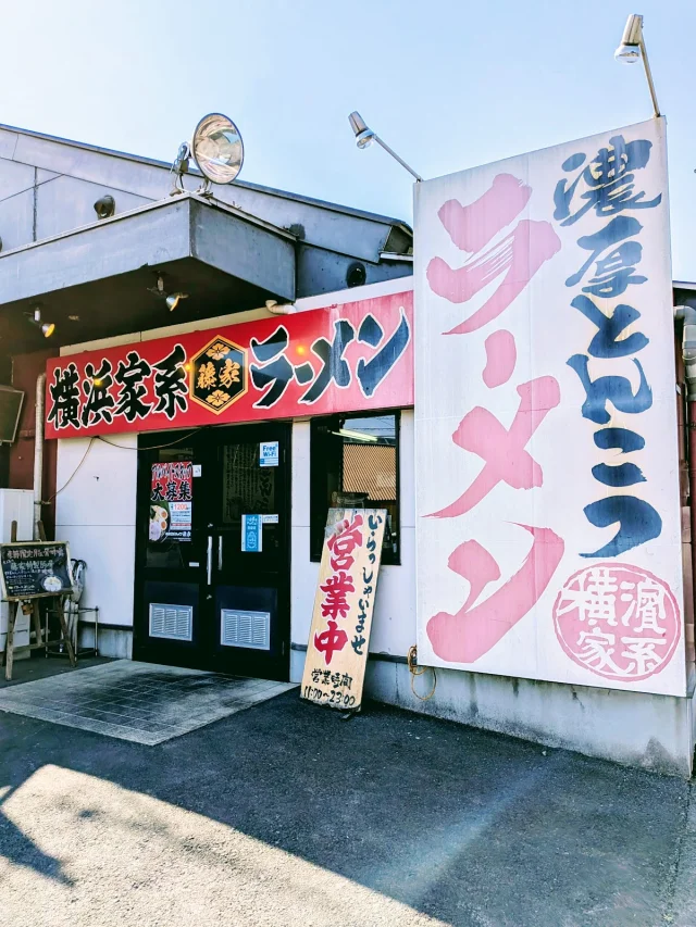 横浜家系ラーメン 藤家