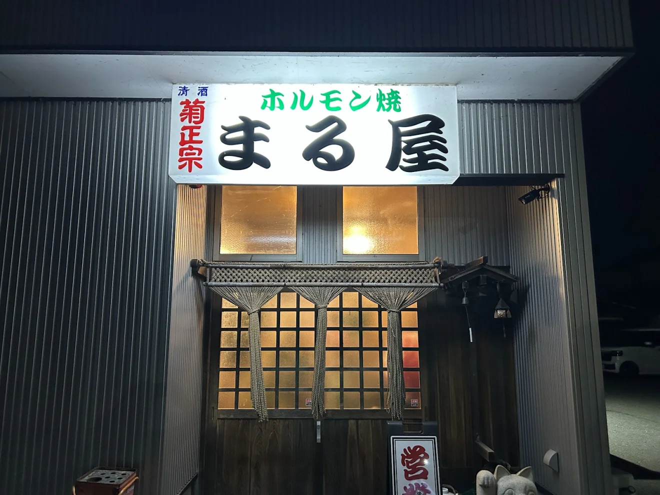 ホルモン焼まる屋