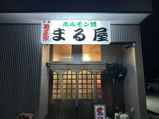 ホルモン焼まる屋