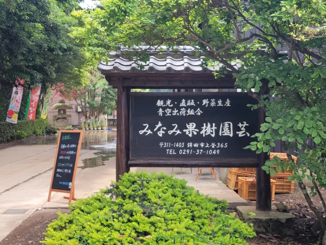みなみ果樹園芸
