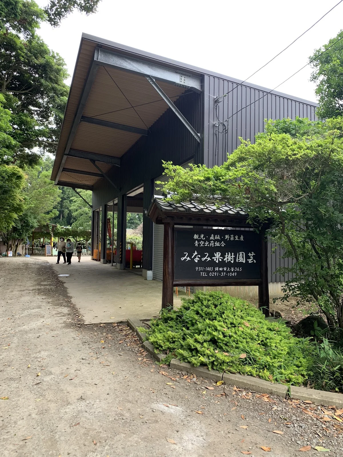 みなみ果樹園芸