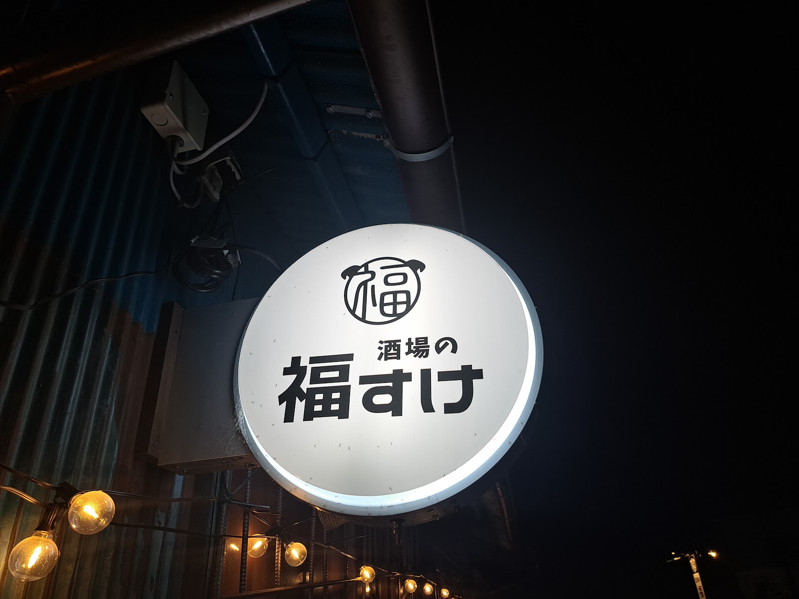酒場の福すけ