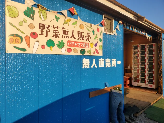 パチャママ農園野菜直売所