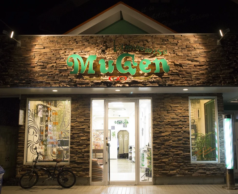 髪の店 MuGen - 画像3