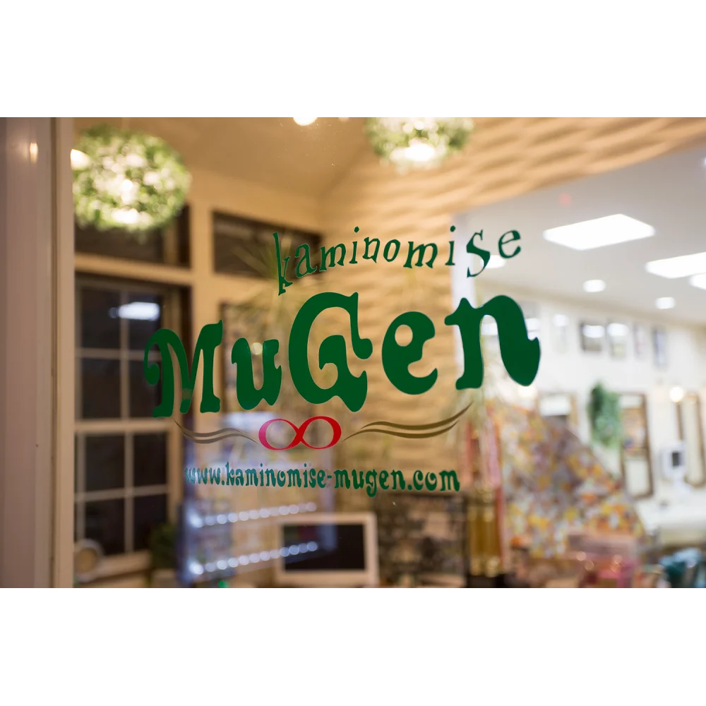 髪の店 MuGen - 画像2