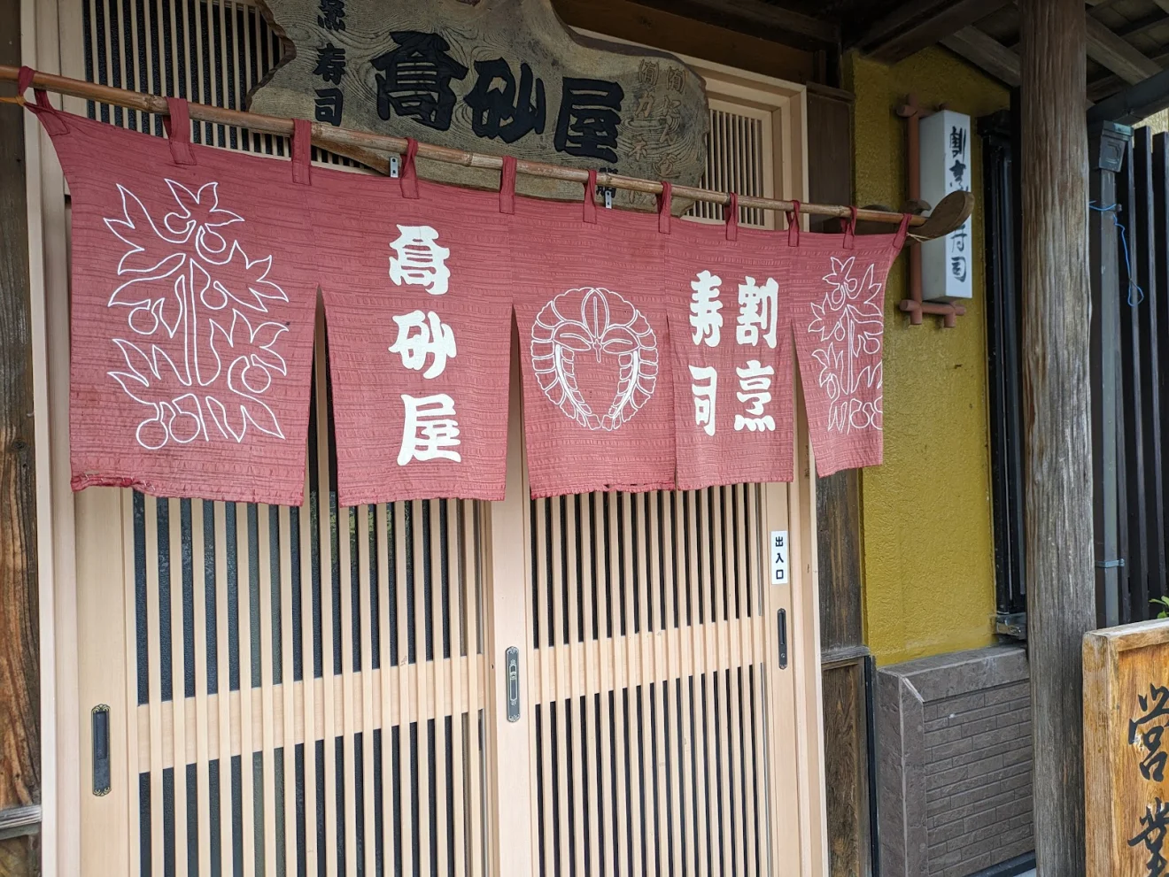 割烹寿司 高砂屋 - 画像2