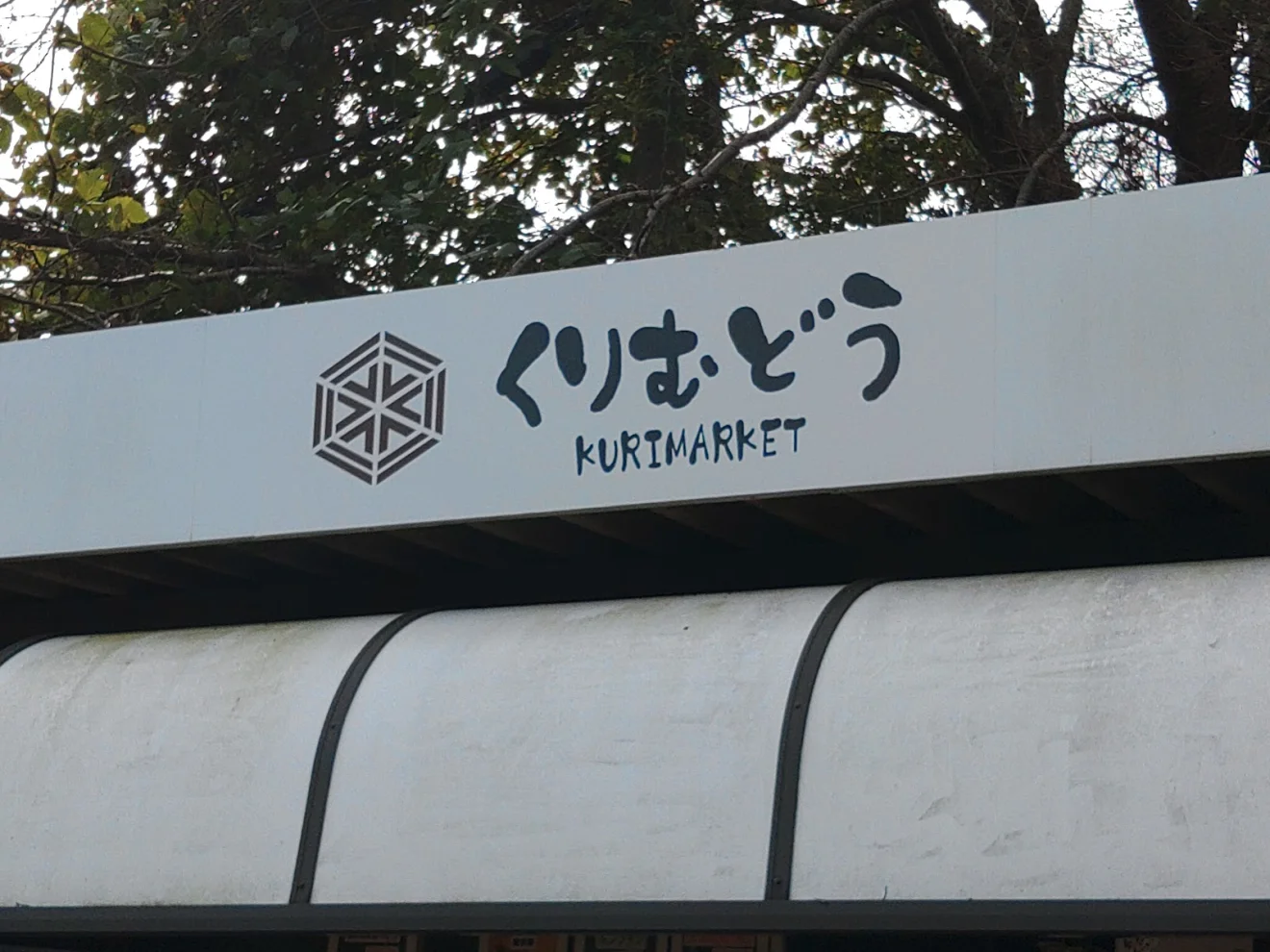 栗夢堂