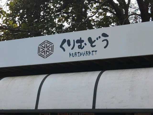 栗夢堂