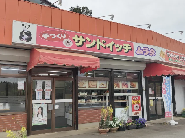 サンドイッチ ムラタ