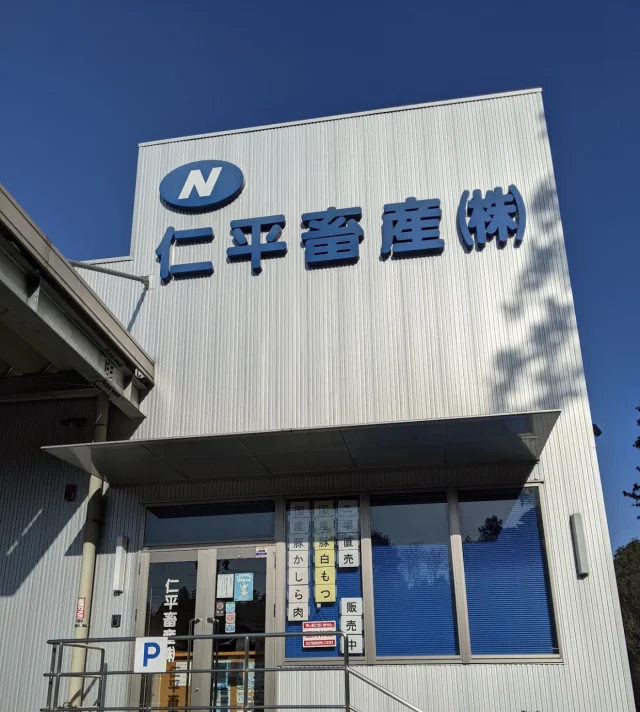 仁平畜産