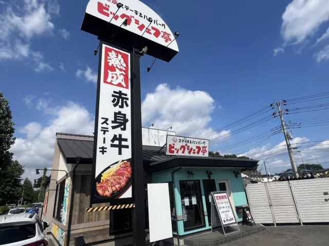 ステーキ&ハンバーグ ビッグシェフ亭つくば店