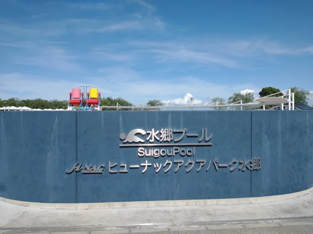ヒューナックアクアパーク水郷