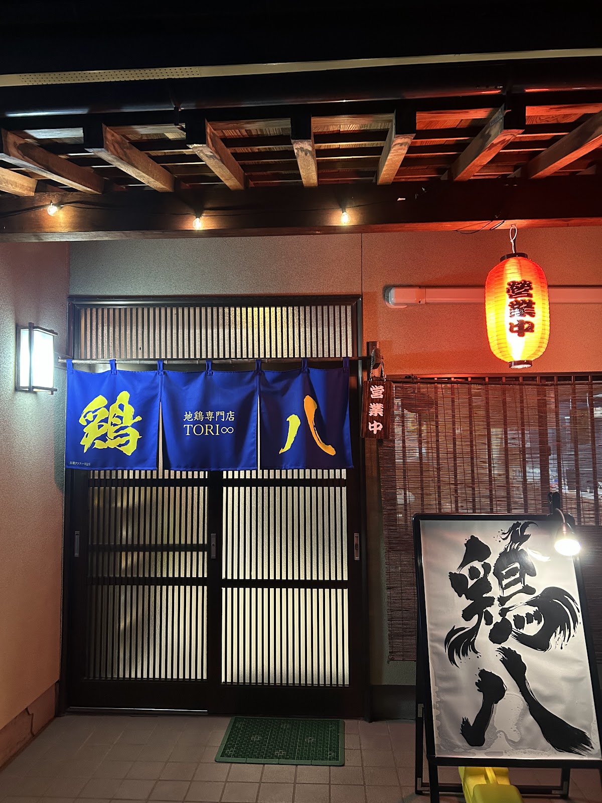 鶏八