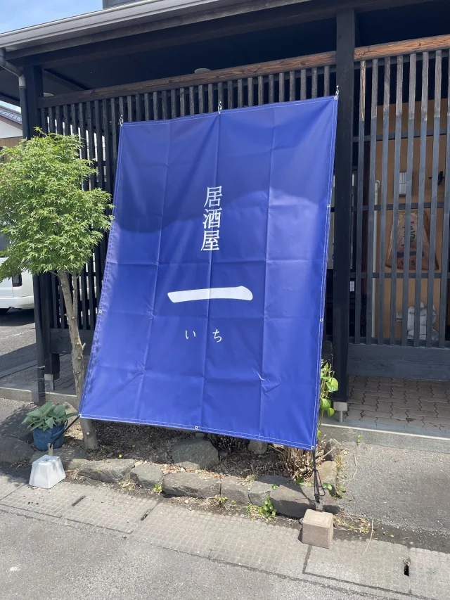 居酒屋 一