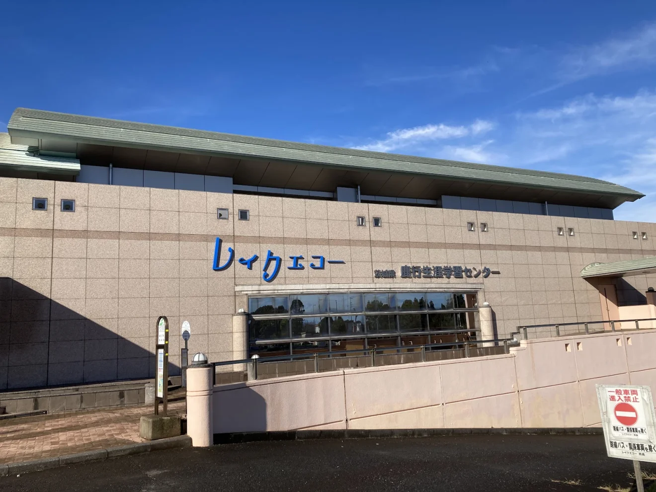 茨城県鹿行生涯学習センター レイクエコー - 画像3