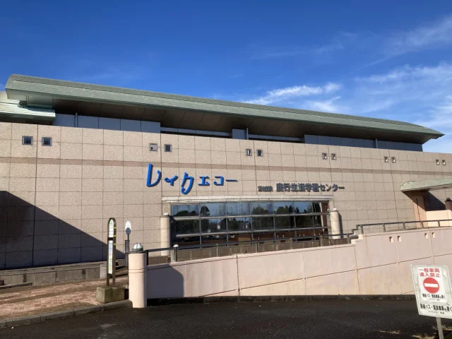 茨城県鹿行生涯学習センター レイクエコー