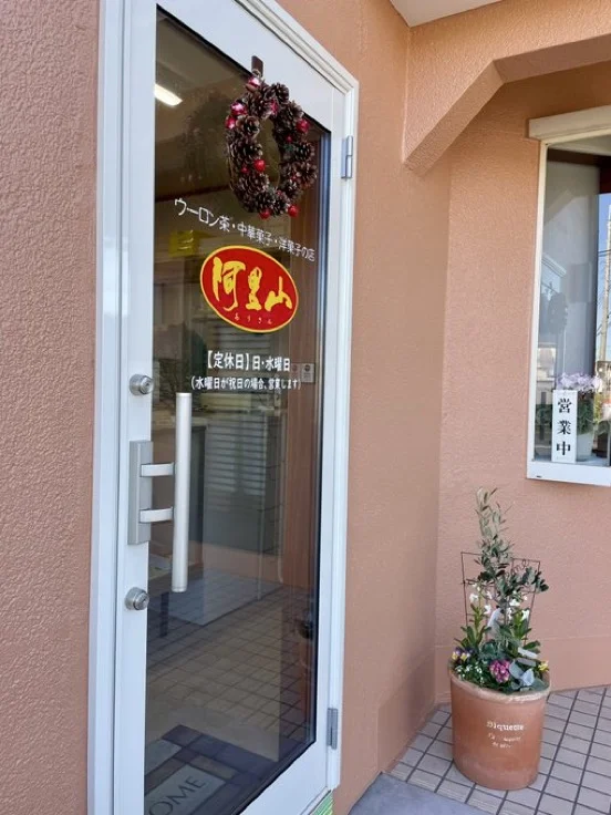 阿里山(中華菓子店)