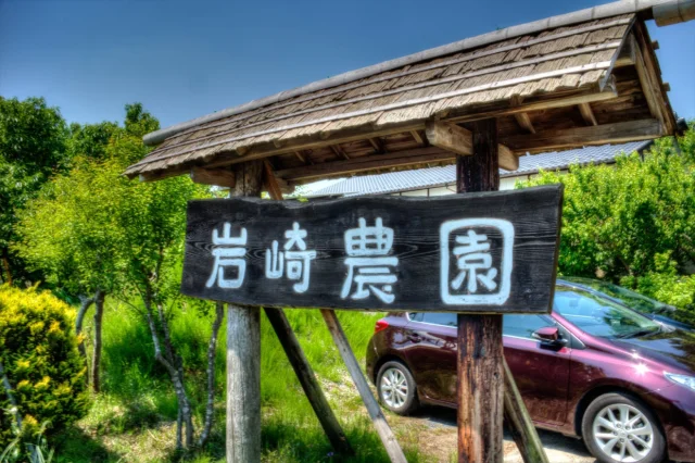 岩崎農園