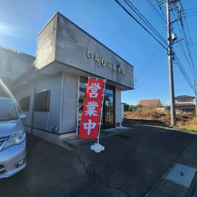 いちむら菓子舗