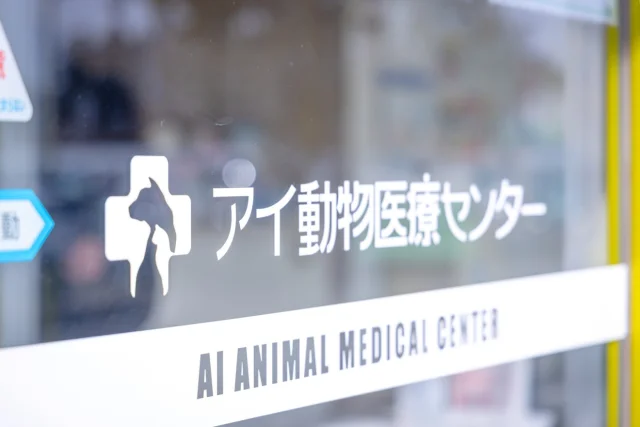 アイ動物医療センター高萩